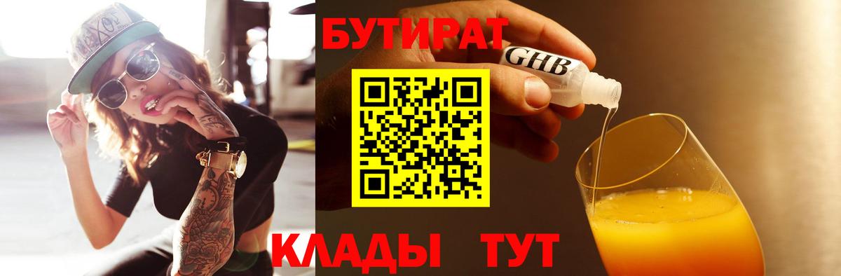 БУТИРАТ BDO 33%  Вход с VPN  Новодвинск 