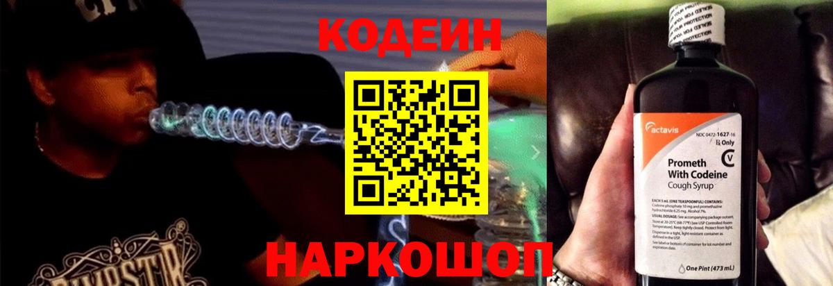 Кодеин Purple Drank  Вход с VPN  Кодеиновый сироп Lean Purple Drank  Новодвинск 