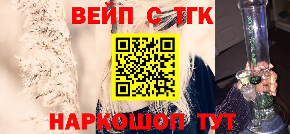 ТГК вейп  Вход с VPN  Новодвинск  наркота  Дистиллят ТГК жижа 